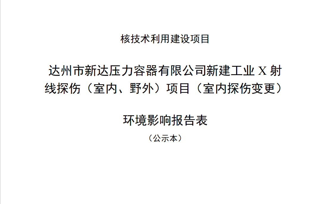 達(dá)州市新達(dá)壓力容器有限公司新建工業(yè)X射線探傷（室內(nèi)、野外）項(xiàng)目（